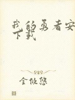 我的勇者安卓版下载