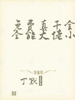 免费真千金她是全能大佬小说