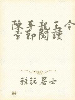 陈平龙王令最新章节阅读