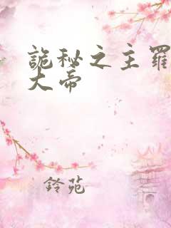 诡秘之主罗塞尔大帝