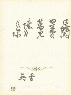 《亿万星辰不及你》免费阅读