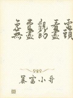 免费观看电视剧无尽的尽头