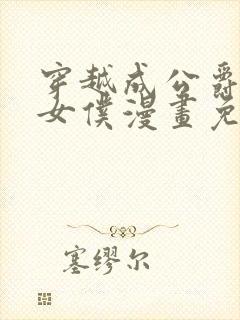 穿越成公爵家的女仆漫画免费阅读