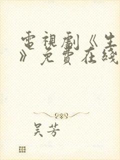 电视剧《生万物》免费在线观看