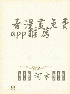 看漫画免费看的app推荐