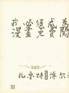 我必须成为怪物漫画免费阅读全集