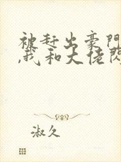 被赶出豪门当天,我和大佬闪婚了