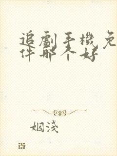 追剧手机免费软件哪个好