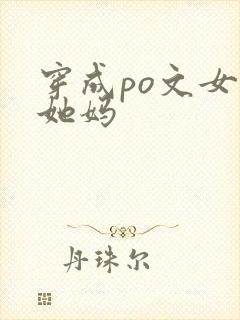 穿成po文女主她妈