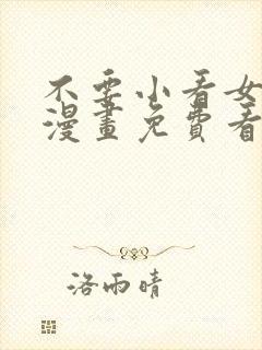 不要小看女配角漫画免费看