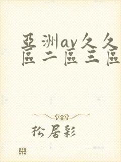 亚洲av久久一区二区三区