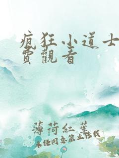 疯狂小道士2免费观看