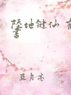 陆地键仙 有声书