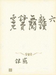 云铮无敌六皇子免费阅读