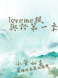loveme枫与铃第一季全集电视剧免费播