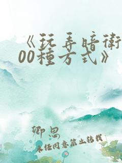 《玩弄暗卫的100种方式》