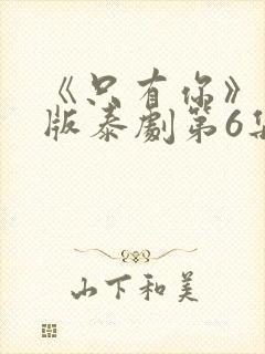 《只有你》完整版泰剧第6集