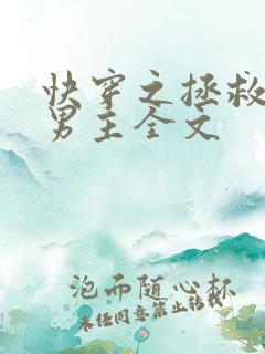 快穿之拯救黑化男主全文