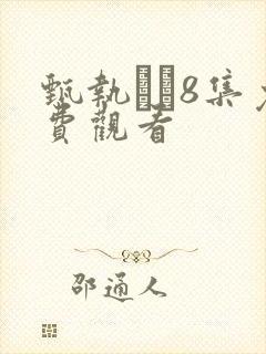 甄执�8集免费观看