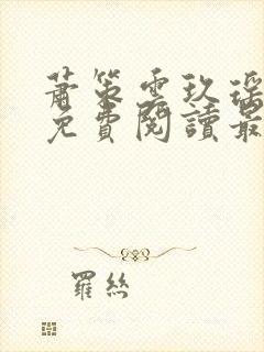 萧策云玖瑶小说免费阅读最新章节