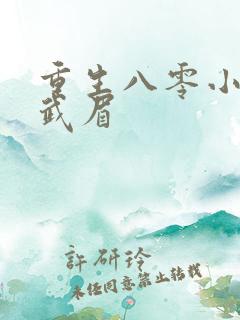 重生八零小甜妻武眉