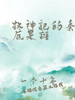 牧神记的秦牧到底是谁