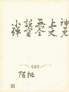 小说无上神帝无弹窗全文免费阅读