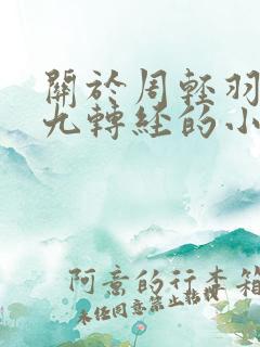 关于周轻羽不灭九转经的小说