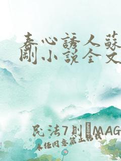 春心诱人苏柔赵刚小说全文阅读