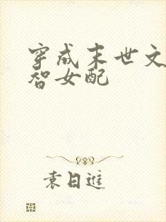 穿成末世文里降智女配