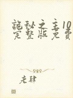 诡秘之主10集完整版免费