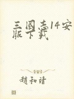 三国志14安卓版下载