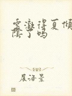 云澈得夏倾月元阴了吗