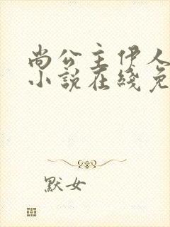 尚公主伊人睽睽小说在线免费看