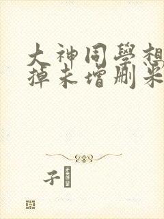 大神同学想被吃掉未增删米粒