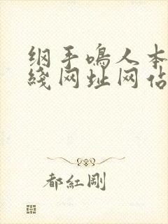 纲手鸣人本子在线网址网站
