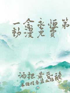 一念永恒第三季动漫免费