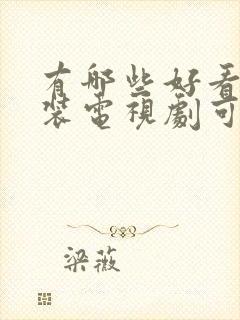 有哪些好看的古装电视剧可以推荐一下?