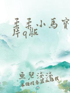 柔柔小马宝莉图片q版