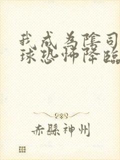 我成为阴司后全球恐怖降临