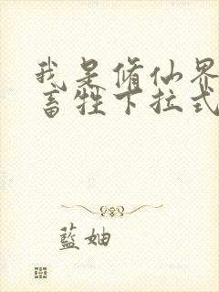 我是修仙界的活畜牲下拉式漫画