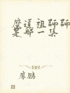 魔道祖师师姐死是哪一集