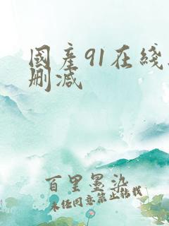 国产91在线无删减