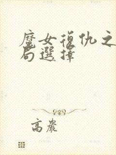 魔女复仇之夜结局选择