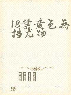 18禁黄色无遮挡尤物