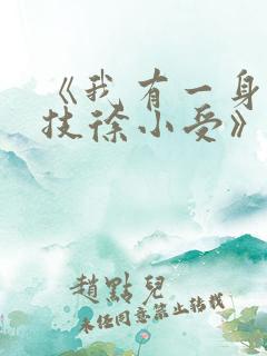 《我有一身被动技徐小受》