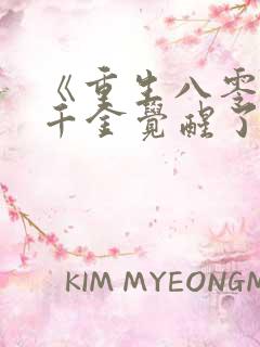 《重生八零:真千金觉醒了》