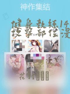 健身教练146攻击部位漫画