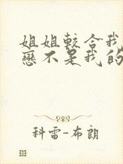 姐姐较合我的初恋不是我的动漫免费