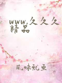 www,久久久精品
